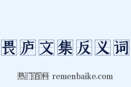 畏庐文集反义词是什么意思的图片